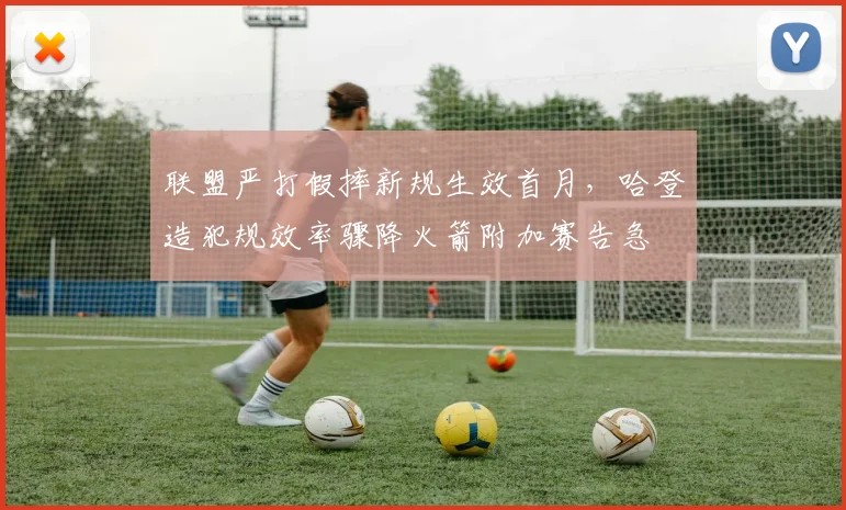 联盟严打假摔新规生效首月，哈登造犯规效率骤降火箭附加赛告急