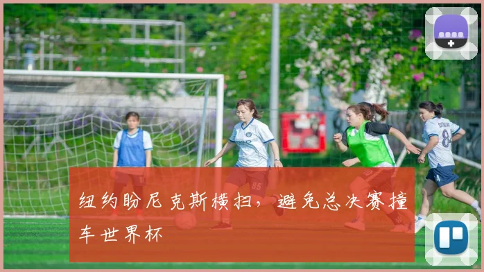 纽约盼尼克斯横扫，避免总决赛撞车世界杯