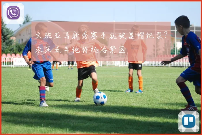 文班亚马新秀赛季就破盖帽纪录?未来五年他将统治禁区