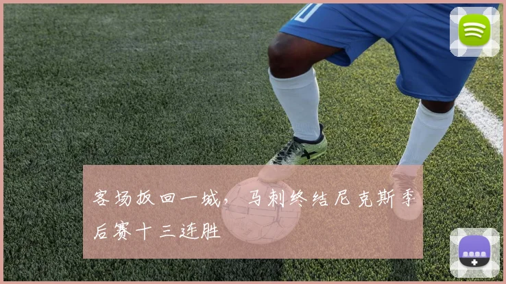 客场扳回一城,马刺终结尼克斯季后赛十三连胜